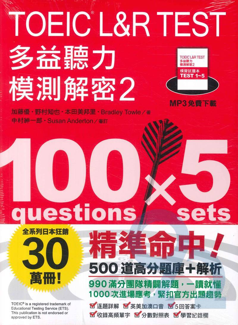 眾文TOEICL&RTEST多益聽力模測解密2