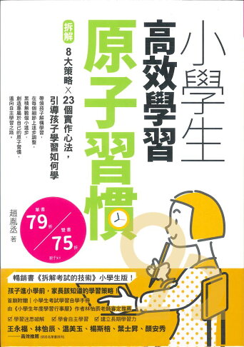 小學生高效學習原子習慣 附贈小學生考試學習自學手冊 92號book櫃 參考書專賣店直營店 樂天市場rakuten 小學生高效學習原子習慣 附贈小學生考試學習自學手冊 92號book櫃 參考書專賣店直營店 樂天市場rakuten