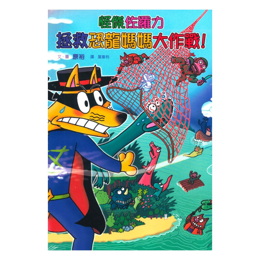 怪傑佐羅力66：怪傑佐羅力拯救恐龍媽媽大作戰！