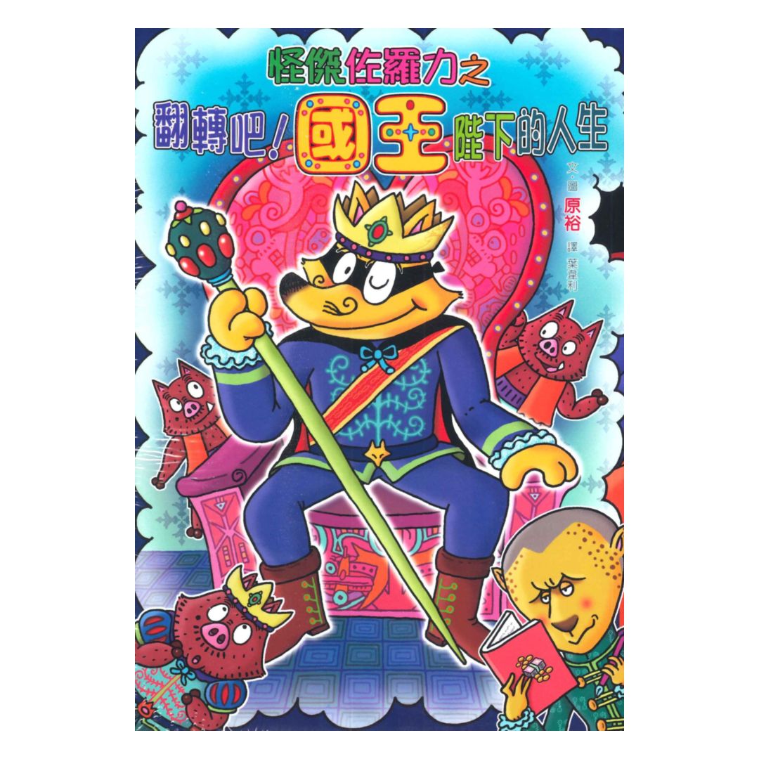 怪傑佐羅力67：怪傑佐羅力之翻滾吧 !國王陛下的人生