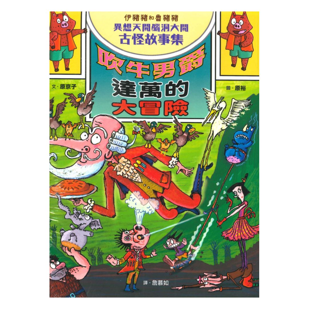 伊豬豬和魯豬豬異想天開腦洞大開古怪故事集：吹牛男爵的大冒險