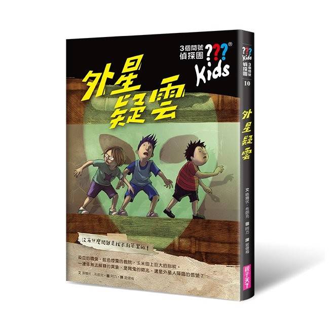 三個問號偵探團10：外星疑雲