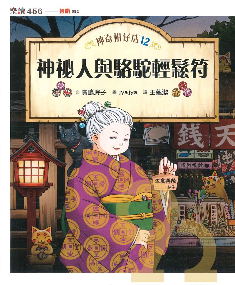 神奇柑仔店12：神祕人與駱駝輕鬆符