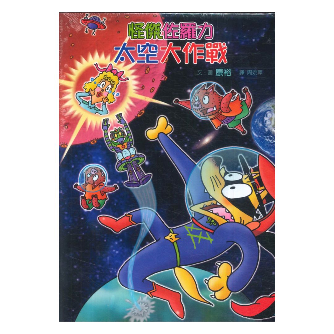 怪傑佐羅力60：怪傑佐羅力之太空大作戰(親子天下)