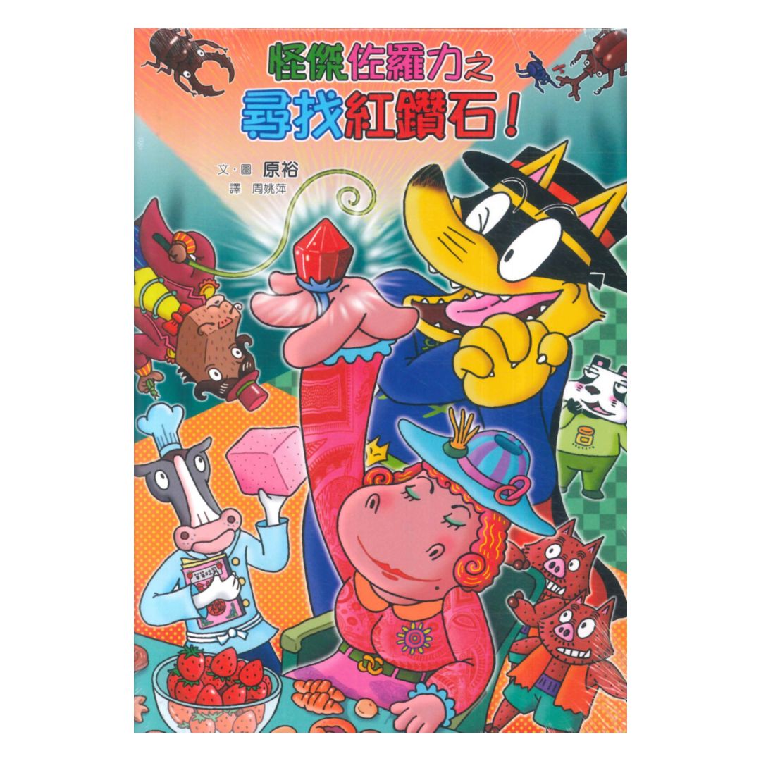 怪傑佐羅力61：怪傑佐羅力之尋找紅寶石(親子天下)