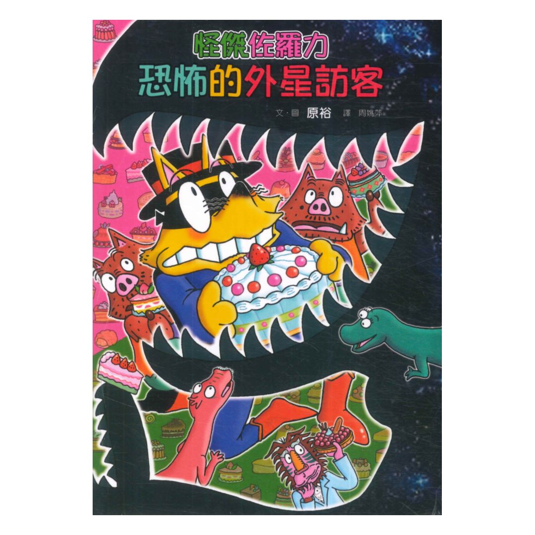 怪傑佐羅力62：恐怖的外星訪客