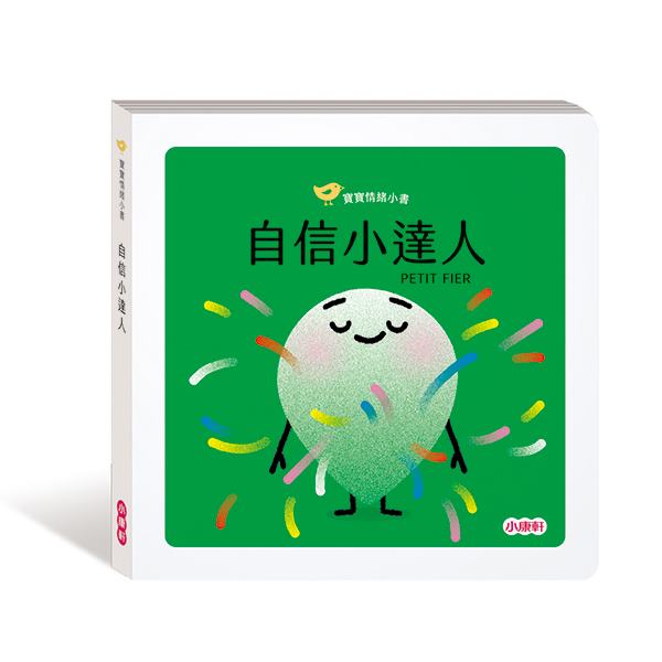 小康軒寶寶情緒小書：自信小達人