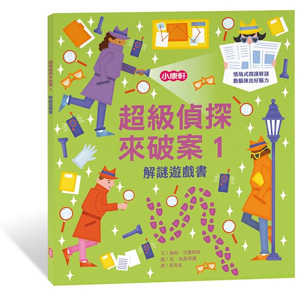 小康軒解謎遊戲書：超級偵探來破案01