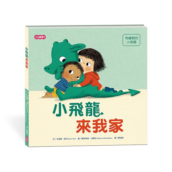 小康軒小飛龍成長系列：小飛龍來我家
