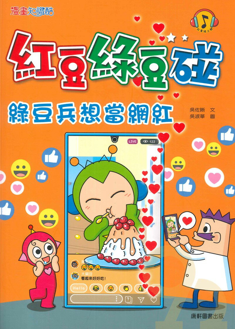 康軒(圖書)紅豆綠豆碰14綠豆兵想當網紅| 92號BOOK櫃-參考書專賣店直營