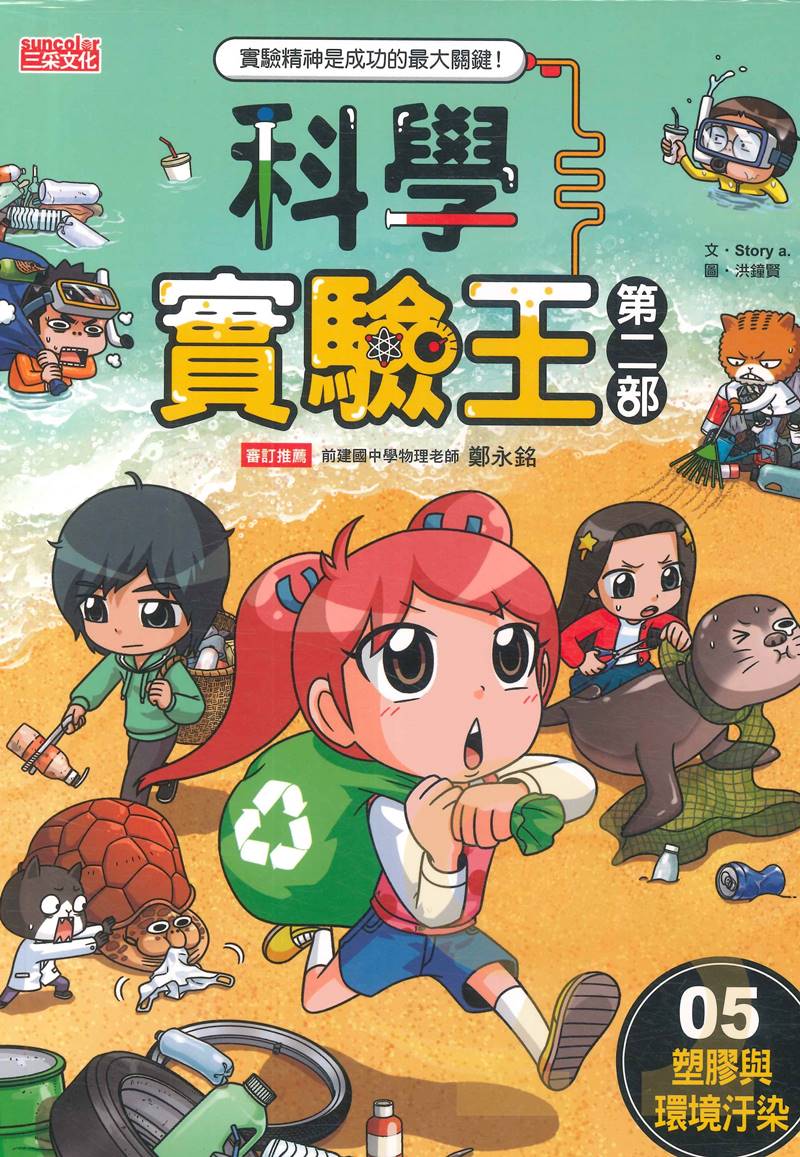 科學實驗王第二部(05)：塑膠與環境汙染