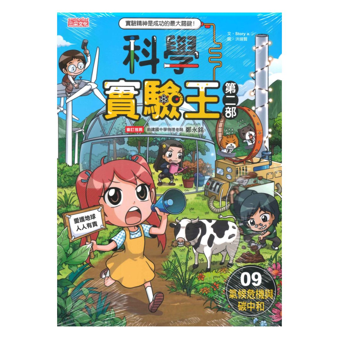 科學實驗王第二部(9)：氣候危機與碳中和