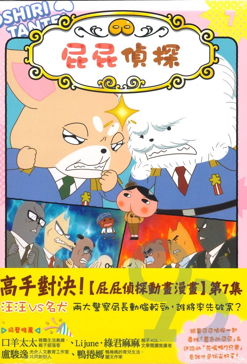 屁屁偵探動畫漫畫7：噗噗馬爾濟斯局長對上吉娃娃局長