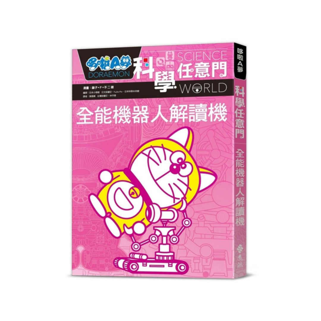 哆啦A夢科學任意門08：全能機器人解讀機