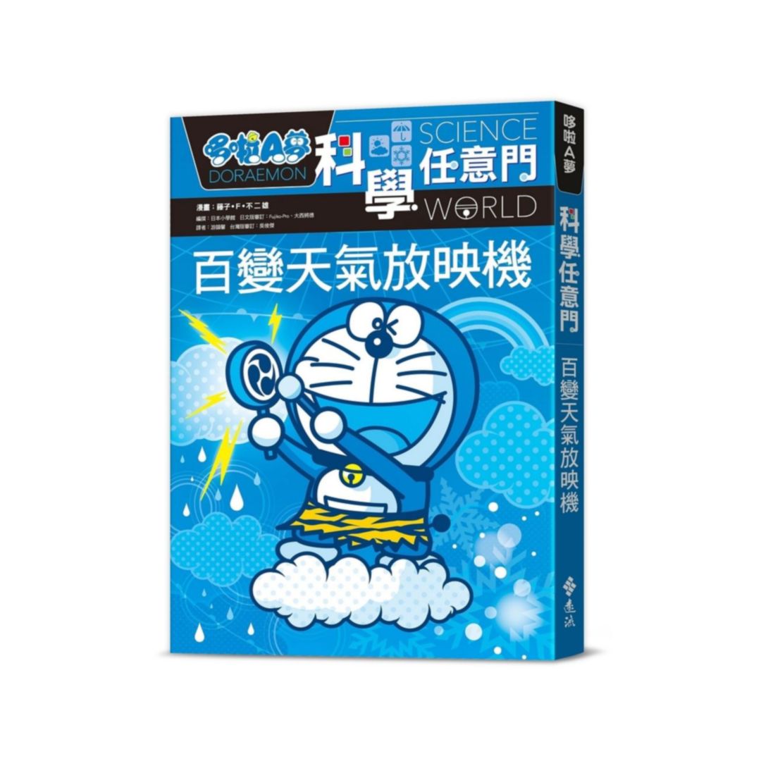 哆啦A夢科學任意門09：百變天氣放映機