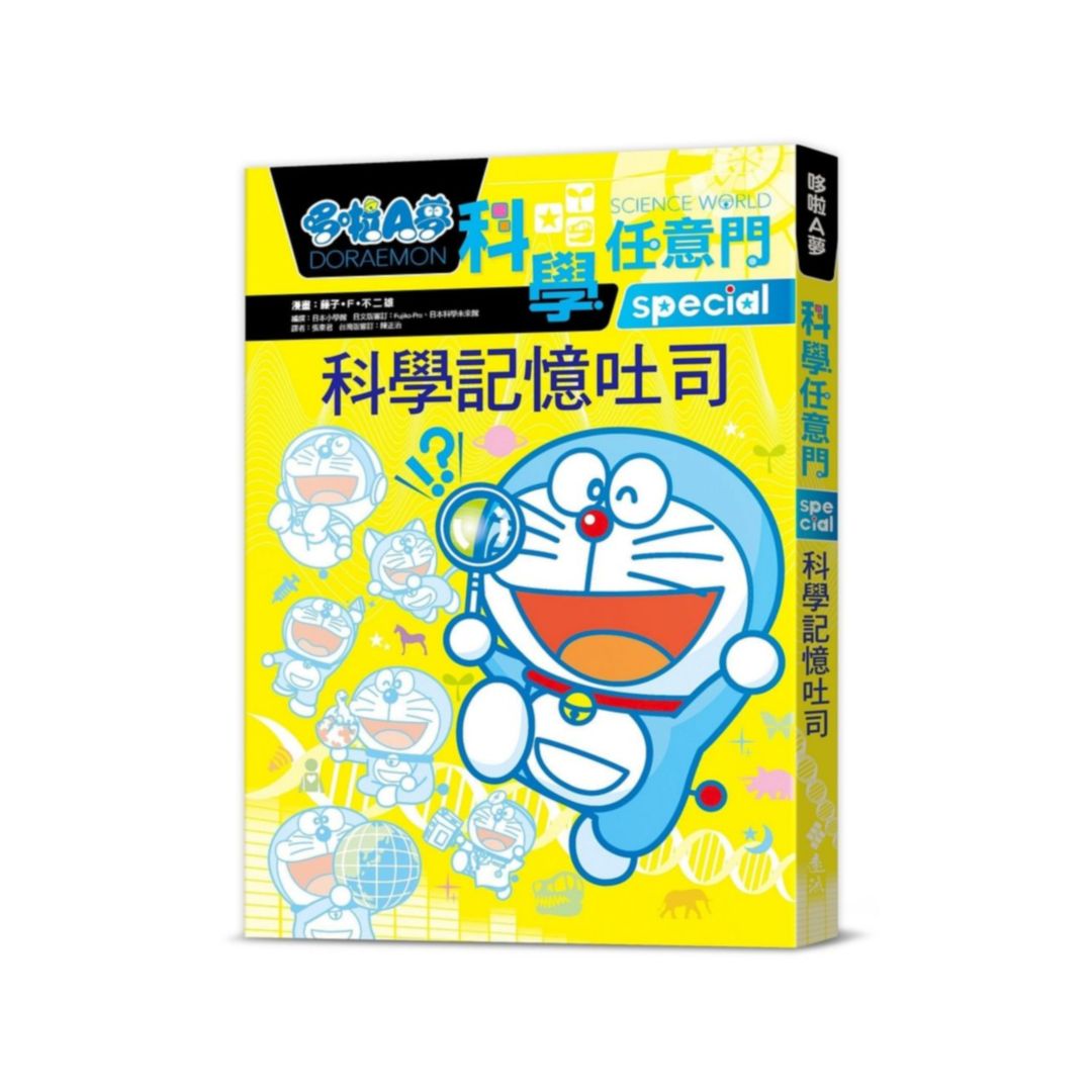 哆啦A夢科學任意門10：科學記憶吐司