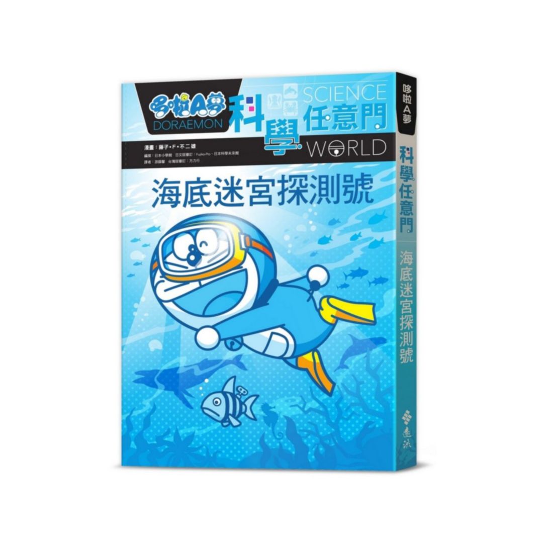 哆啦A夢科學任意門14：海底迷宮探測號
