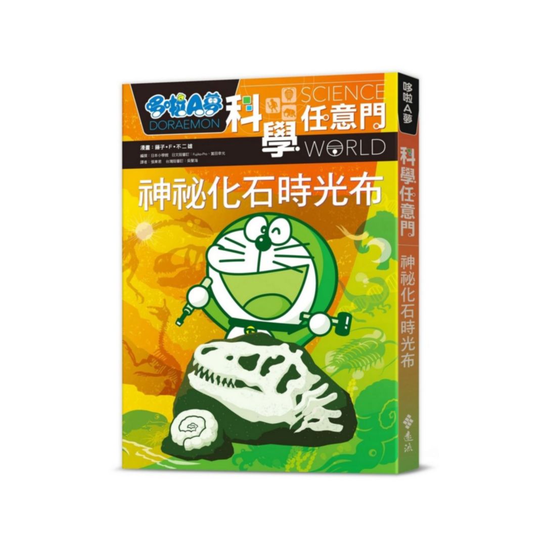哆啦A夢科學任意門15：神秘化石時光布