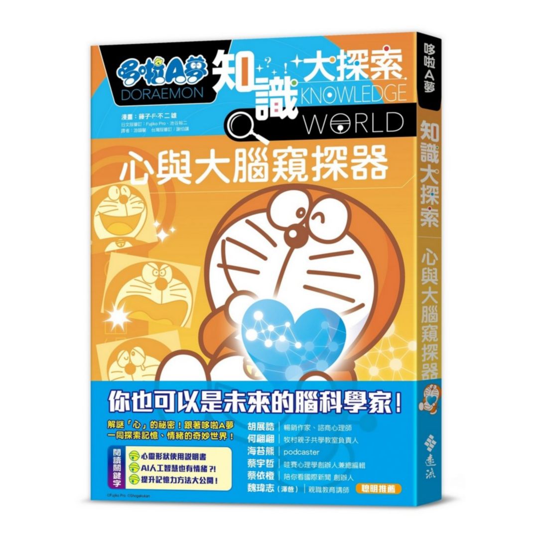哆啦A夢知識大探索11：心與大腦窺探器