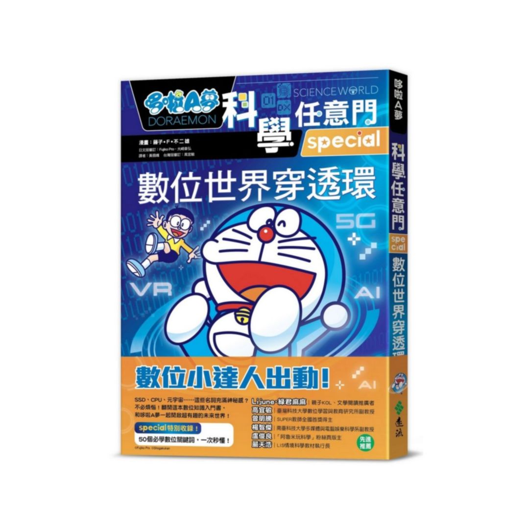 哆啦A夢科學任意門25：數位世界穿透環