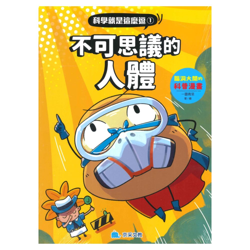 京采科學就是這麼逗01-不可思議的人體