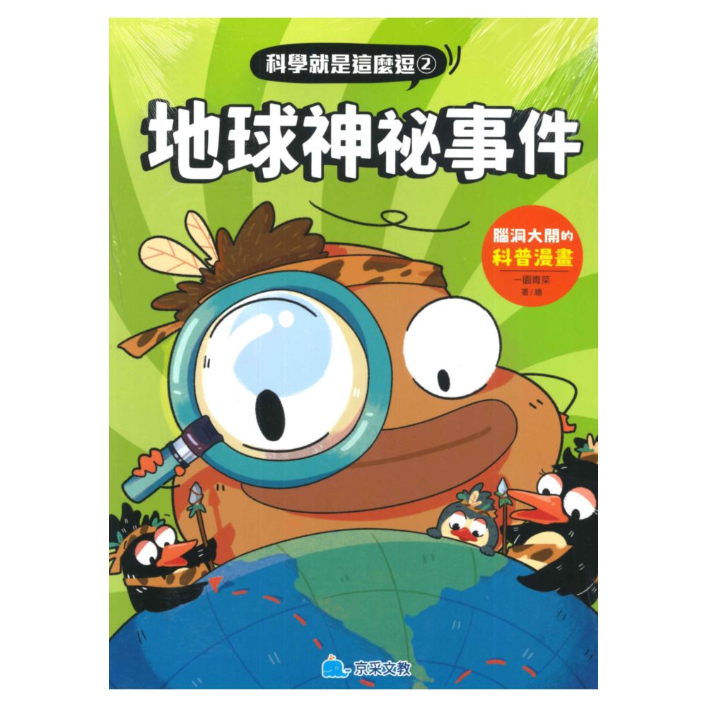 京采科學就是這麼逗02-地球神秘事件