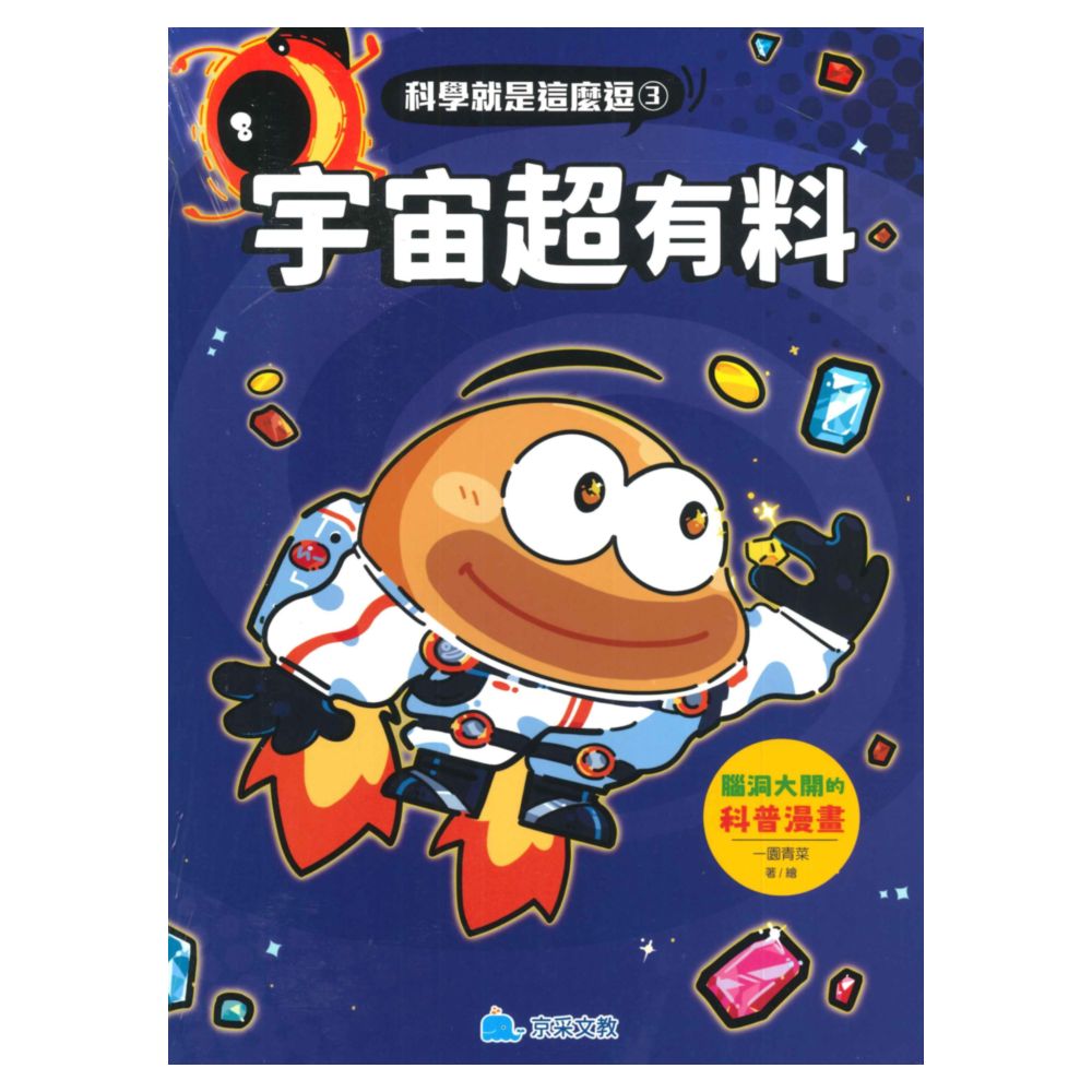 京采科學就是這麼逗03-宇宙超有料