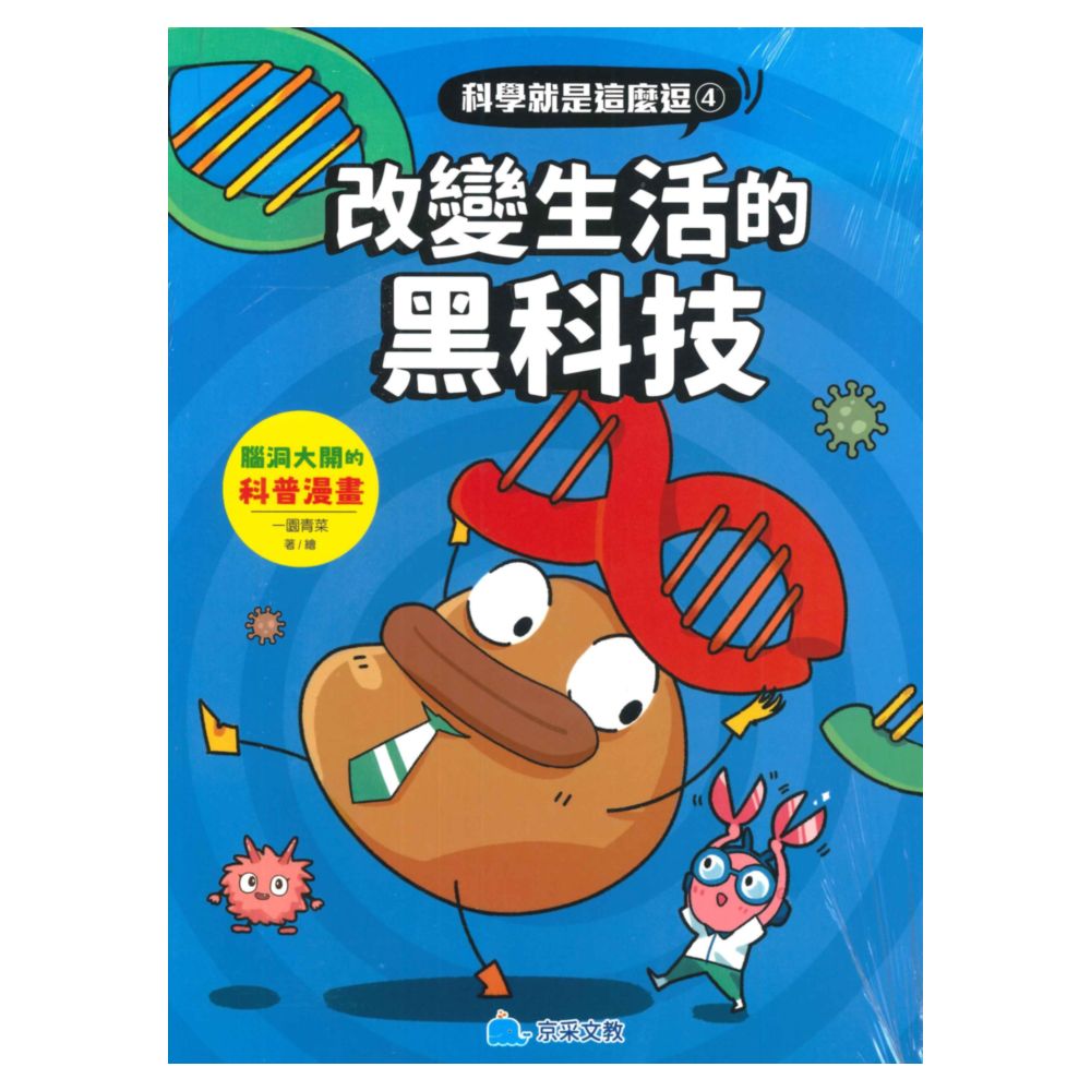 京采科學就是這麼逗04-改變生活的黑科技