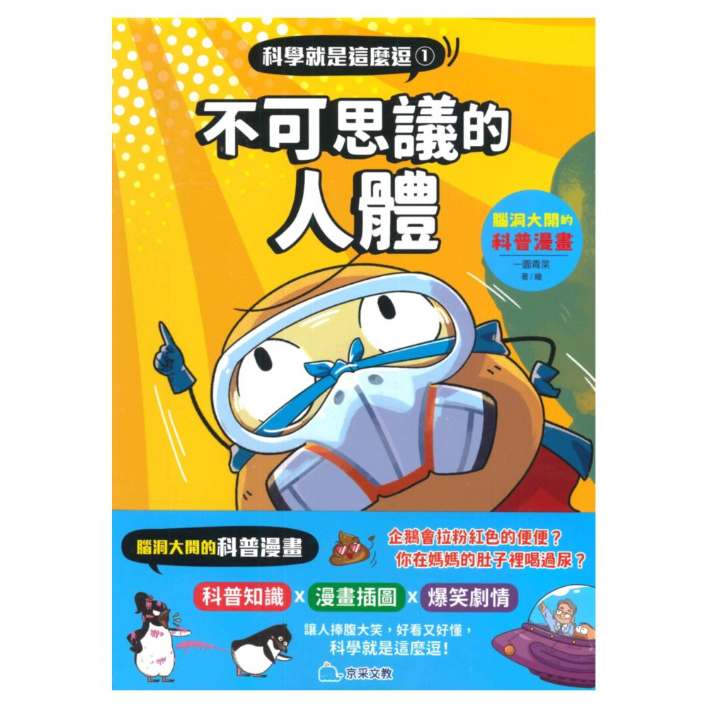 京采科學就是這麼逗套書(1-4冊)