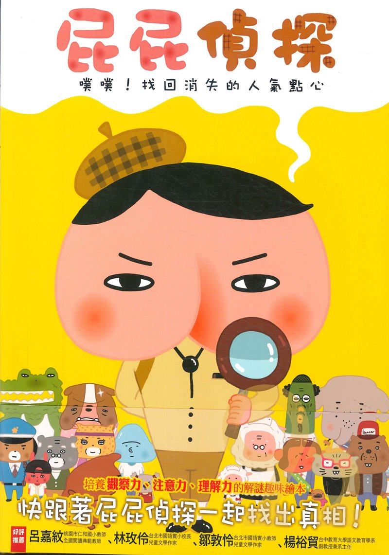 屁屁偵探:噗噗!找回消失的人氣點心