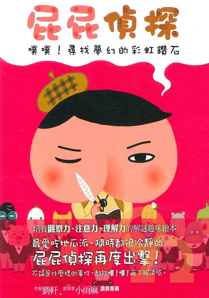屁屁偵探:噗噗!尋找夢幻的彩虹鑽石