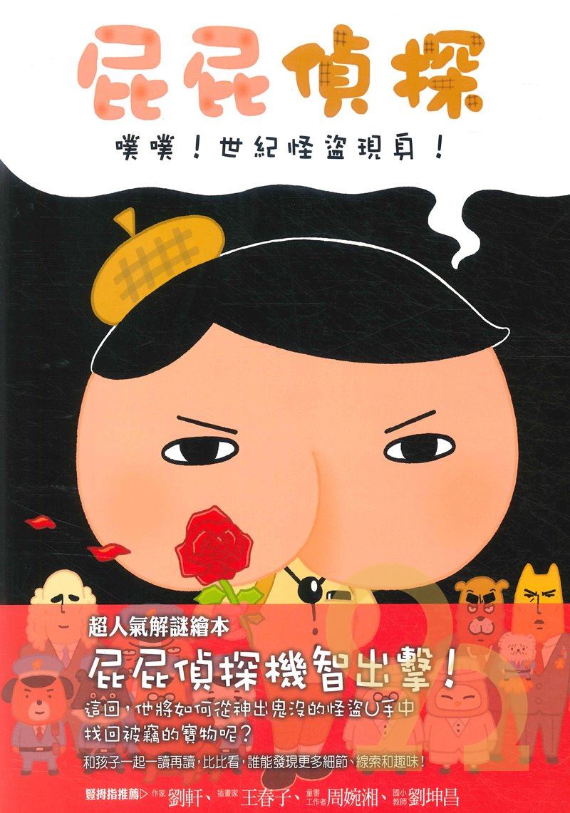 屁屁偵探:噗噗!世紀怪盜現身!