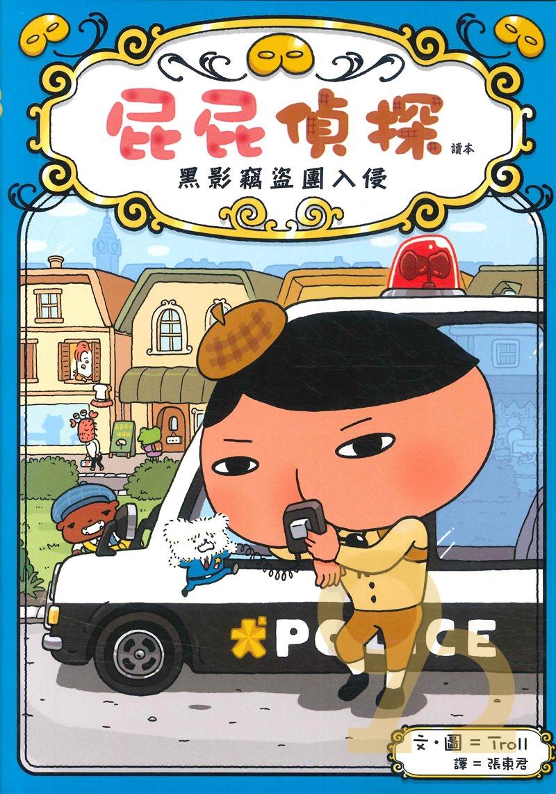 屁屁偵探讀本:黑影竊盜團入侵