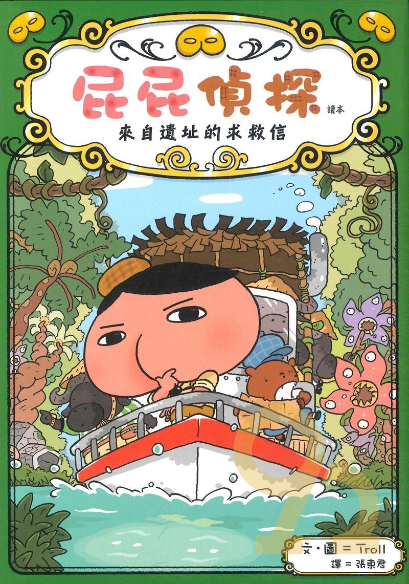 屁屁偵探讀本:來自遺址的求救信
