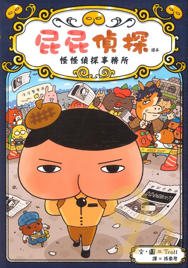 屁屁偵探讀本:怪怪偵探事務所