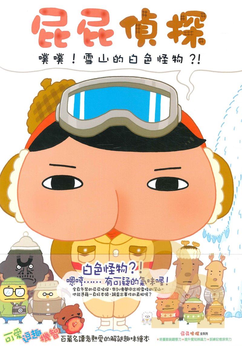 屁屁偵探:噗噗!雪山的白色怪物?!