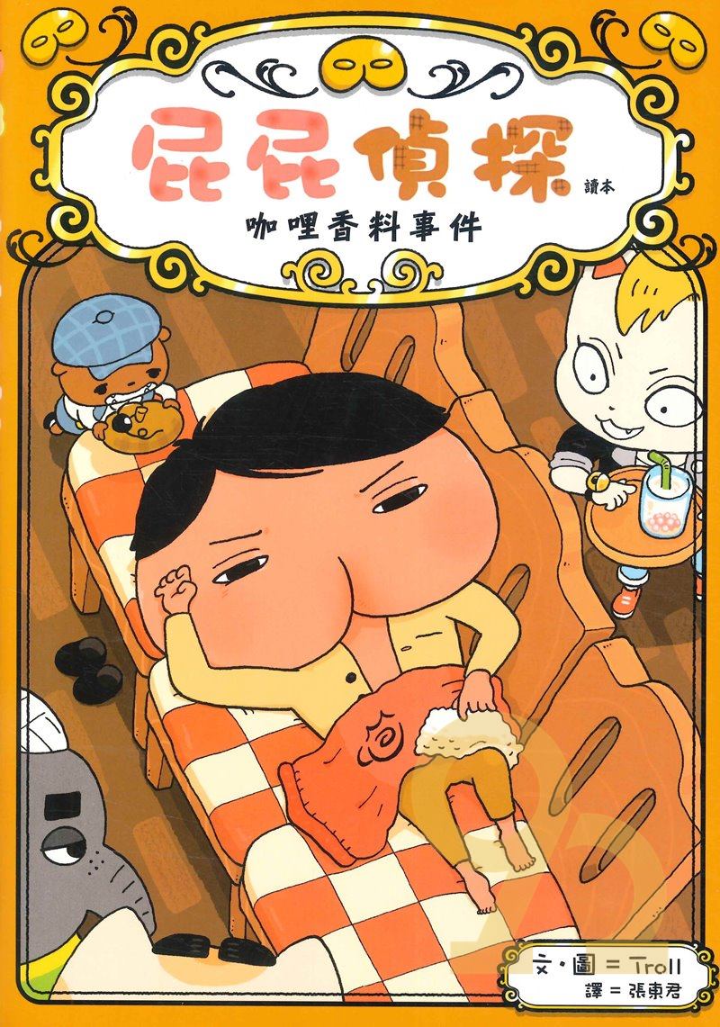 屁屁偵探讀本番外篇:咖哩香料事件