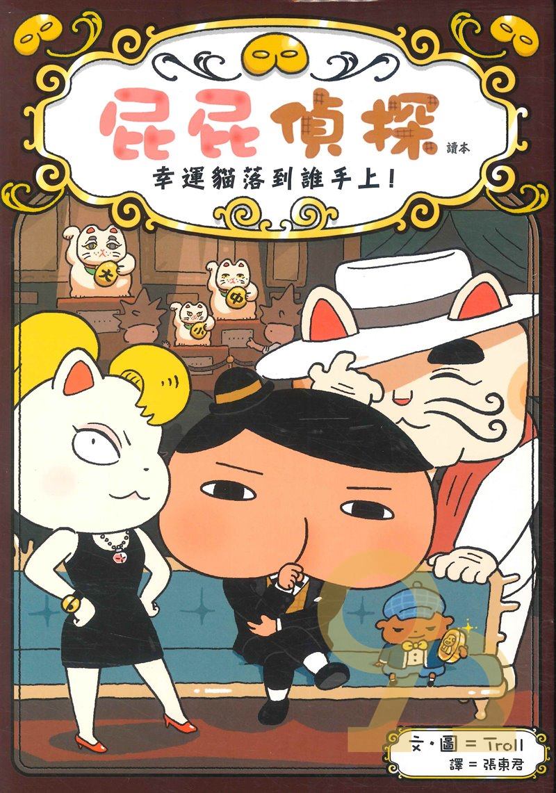 屁屁偵探讀本:幸運貓落到誰手上！