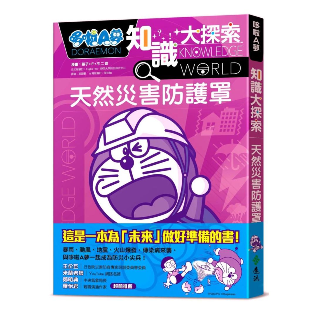 哆啦A夢知識大探索03：天然災害防護罩