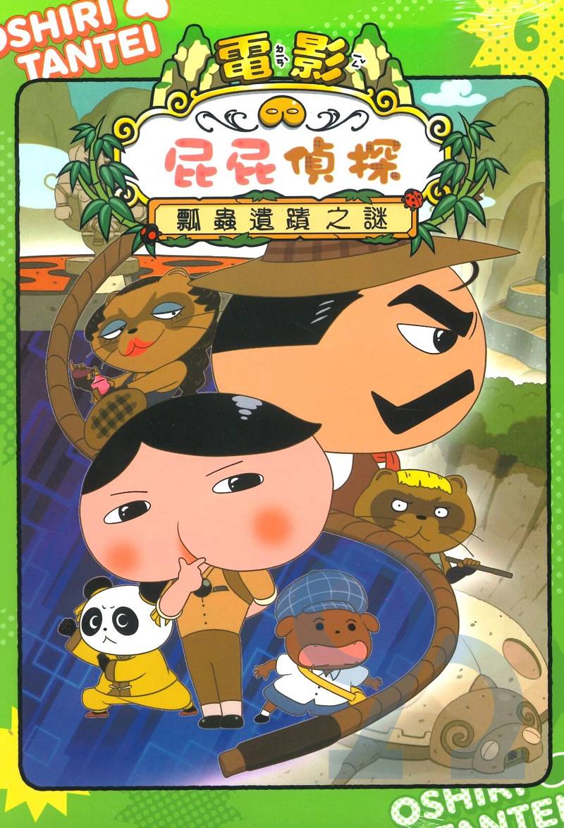 屁屁偵探動畫漫畫6：瓢蟲遺蹟之謎