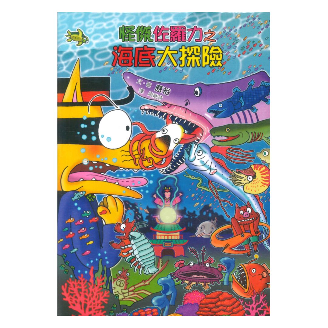 怪傑佐羅力56：怪傑佐羅力之海底大探險(親子天下)