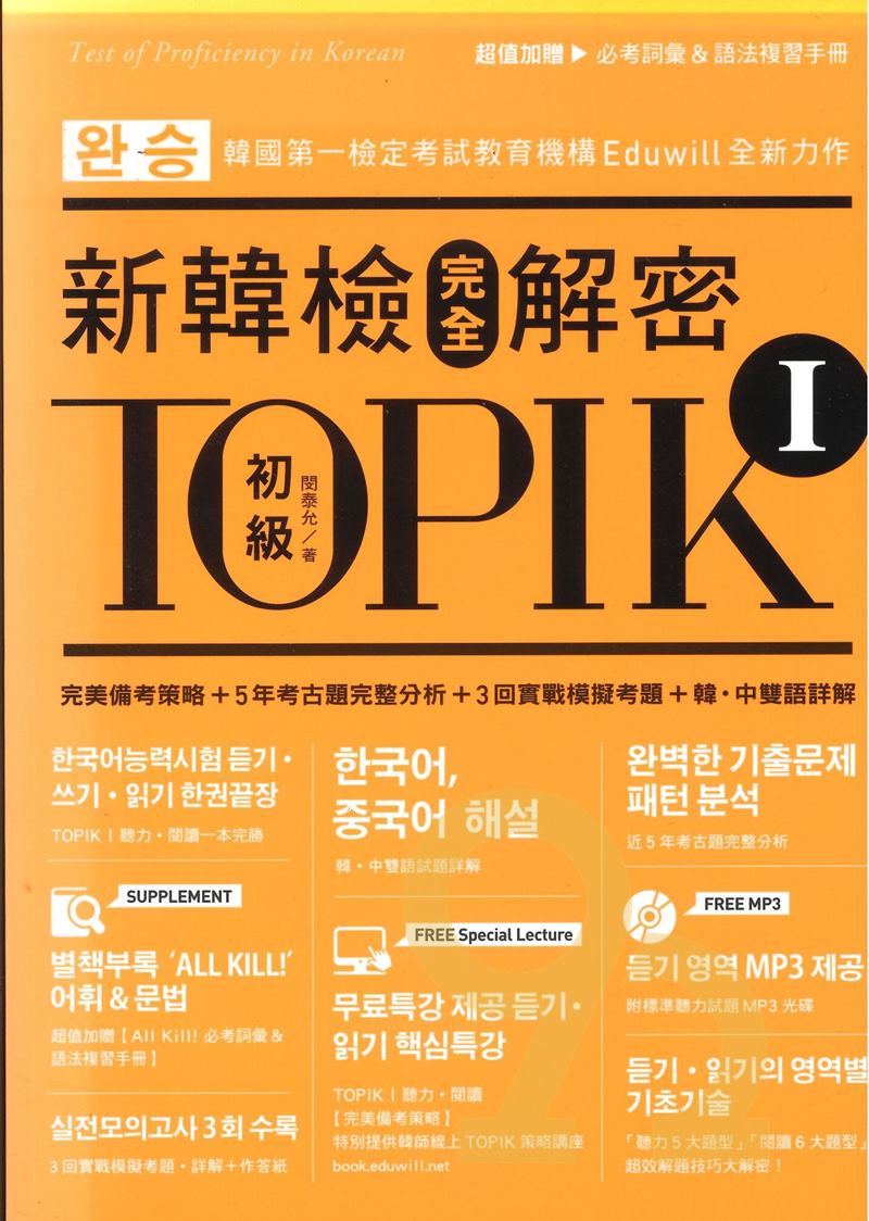 眾文韓文TOPIK(I)新韓檢完全解密初級