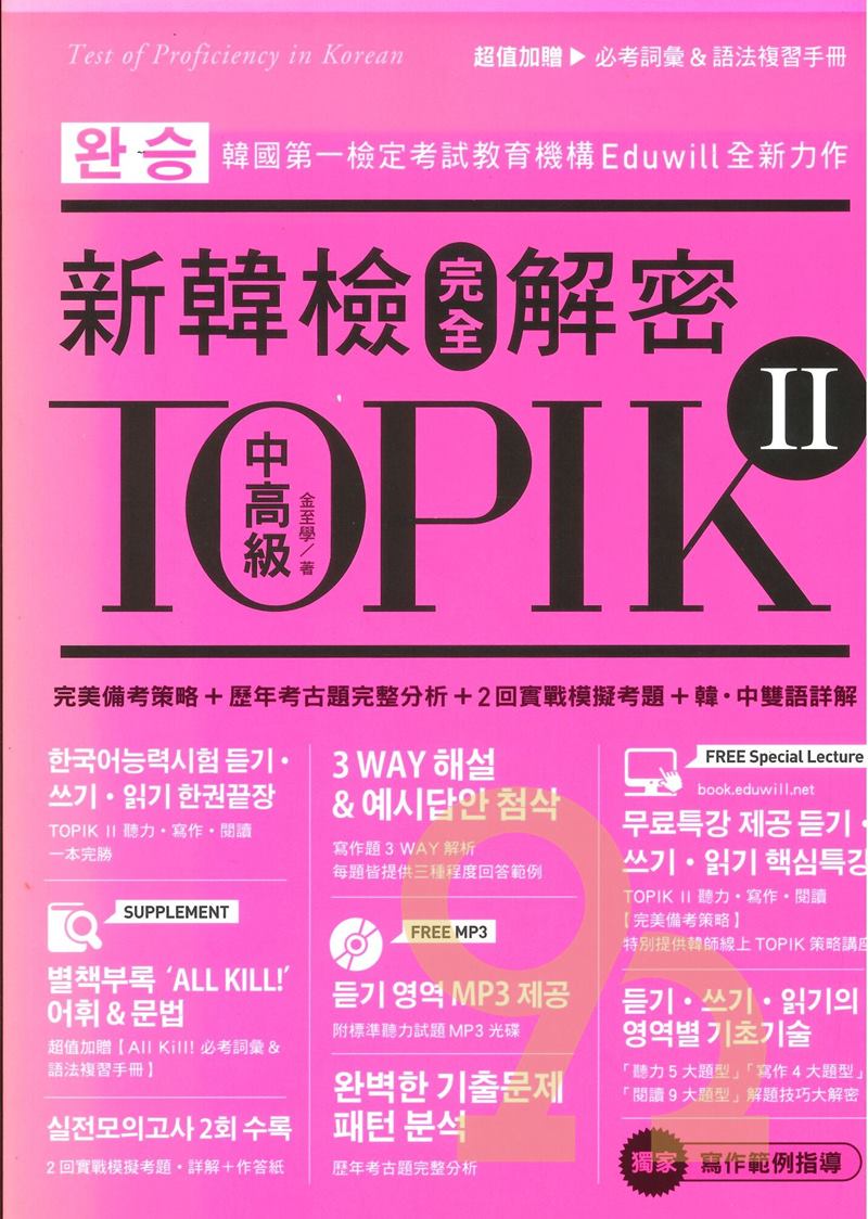 眾文韓文TOPIK(II)新韓檢完全解密中高級