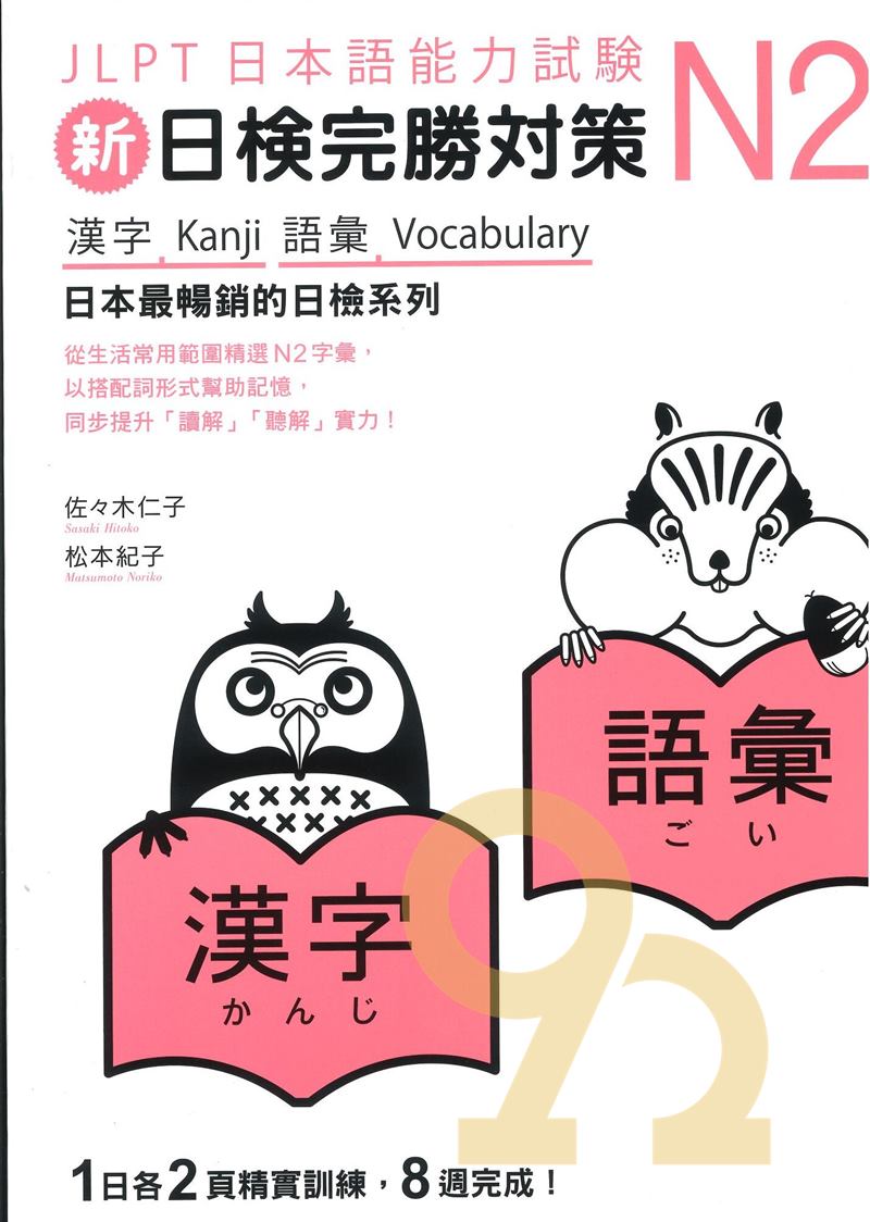 眾文新日檢完勝N2：漢字.語彙