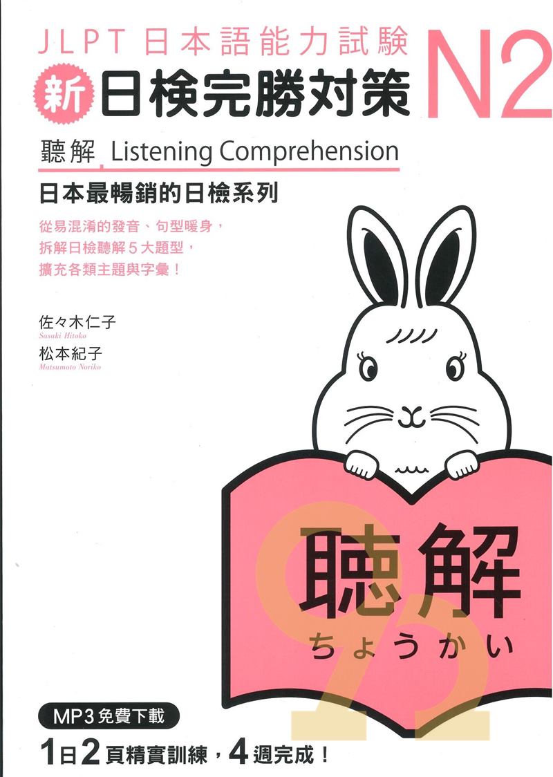 眾文新日檢完勝N2：聽解