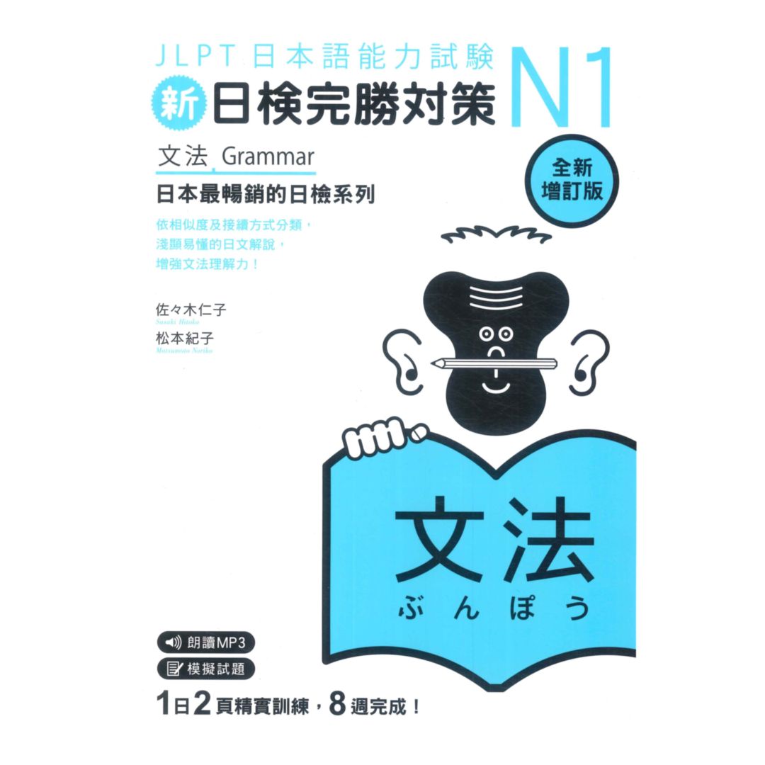 眾文新日檢完勝對策N1：文法(全新增訂版)
