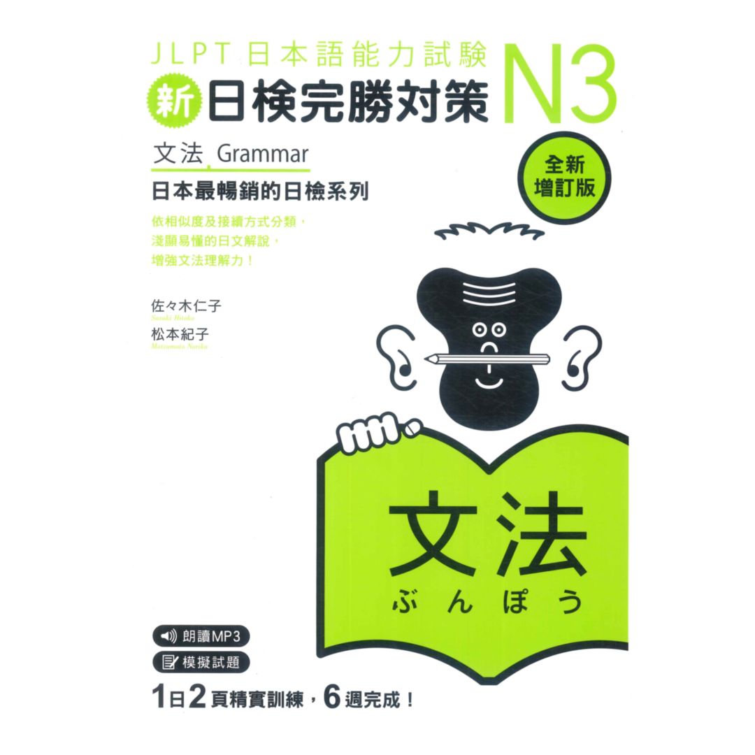 眾文新日檢完勝對策N3：文法(全新增訂版)