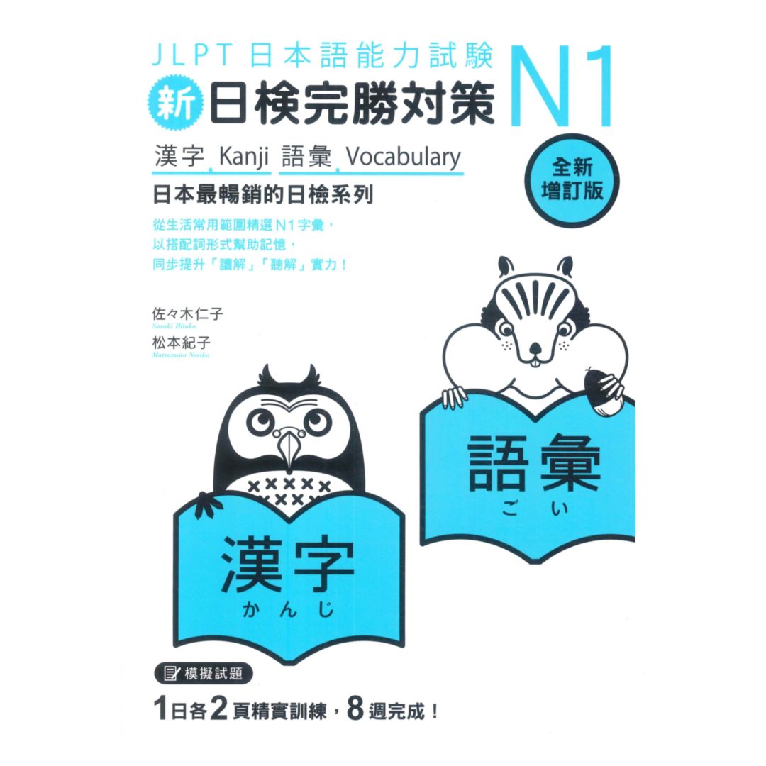 眾文新日檢完勝對策N1：漢字.語彙(全新增訂版)