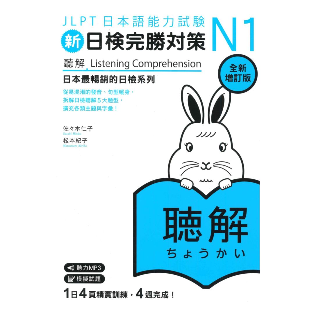 眾文新日檢完勝對策N1：聽解