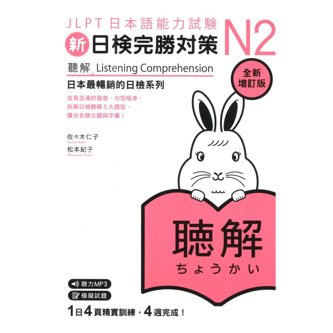 眾文新日檢完勝對策N2：聽解